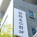금화디자인 | 천안간판업체 픽셀디자인에서 금화효소원 조명 플렉스간판+외부시트지+내부 스카시 시공완료
