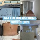 무리바 케어 | 지방흡입후관리 바본관리 더올슬림 압구정 바이오본드관리 후기