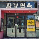 함경면옥 별내점 이미지