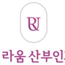 신림라움산부인과의원 네이버블로그