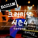 다함 | 🎭 [대전 가오동 연극] 크리미널 시즌4 — 숨 막히는 반전 스릴러! 작은극장 다함 후기 💥