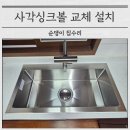 하동수지 | 용인 수지 사각싱크볼 교체 설치