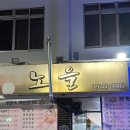 전주 근교_임실 현지인만 가는 찐 노포 안주 맛집 &#34;노을&#34;