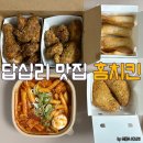 씨유 답십리두산위브점 | 답십리 맛집 홈치킨 본점 방문 포장 후기