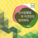 [개강]배병한 법무1차 민사집행법 최종정리 [저녁반,著者직강, 24年07月] + 샘플강의 이미지