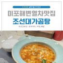 조선곰탕 - 의정부시 | 해운대미포 블루라인파크 맛집 조선대가곰탕 후기