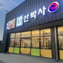 안박사식당
