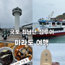 짬뽕나라 | 제주도 섬투어 최남단 마라도 가는 여객선 배 시간 요금 짜장면 짬뽕 후기