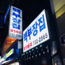 종로백부장집닭한마리 이미지