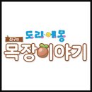 도라에몽 진구의 목장이야기 공략(소개/낚시/채집/곤충/호감도/요리/작물/스탬프/리뷰)
