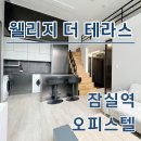 가화테라스부동산공인중개사사무소 | 잠실역 웰리지더테라스 오피스텔 최신 단기임대 월세 정보 확인