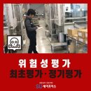 위험성평 실시시기(최초평가) 이미지