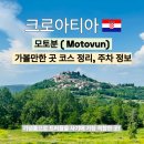 로빈여행사 | 크로아티아 모토분 위치, 여행 코스ㅣ트러플 기념품 / 주차 정보