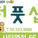 더풋샵 사당역점