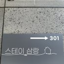 스테이삼랑
