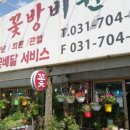 꽃방비원