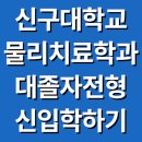 신구대학교 물리치료학과 대졸자전형으로 신입학 성공한 후기 이미지