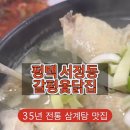 갈평옻닭집 이미지