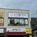 화끈불끈쭈꾸미 | 증평 맛집 쭈꾸미 볶음은 화끈불끈쭈꾸미
