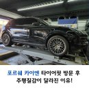 타이어프로 수원점 | 주행질감이 달라진 이유! 타이어핏 포르쉐 카이엔 수원타이어
