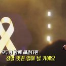 콜드플레이 내한공연 중 세월호 추모-'Yellow' 이미지