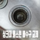 세븐일레븐 향남발안원룸점 | 싱크대 올스텐 배수구 교체