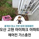 오산에어컨가스충전잼잼클린 네이버블로그