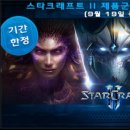 스타크래프트2 스토리 요약 (스2 통합본 9월19일까지 50%할인 총3만원) 이미지