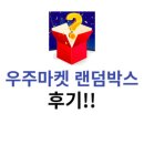 우주마켓 랜덤박스 후기