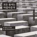 아름다운가 | 25_56_모든 용서는 아름다운가(시몬 비젠탈, 2019)