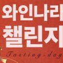 2025년 5월 와인나라 챌린지 시음회 후기