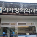 양촌약국 | [논산 추천 병원]양촌 이가정의학과