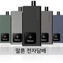 대용량 전자담배 말론 - 월평동,만년동,도룡동 전자담배