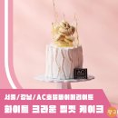 발렌타인호텔 | 메리어트 서울 강남 AC 호텔 키친 발렌타인 화이트데이 케이크 후기