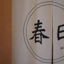 스테이 하루비 춘일 이미지