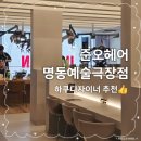 예뻐져따 | [준오헤어 명동예술극장점] 고급스러운 샵 분위기보다 더 만족스러운 남자 커트 후기 (하쿠 디자이너)