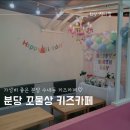 분당 수내동 키즈카페 꼬물상 저렴한 키즈카페 내돈내산