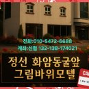 호텔그림 | 화암동굴 근처에 편안하게 쉬다 온 정선호텔 - 그림바위호텔
