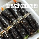 패밀리꼬마김밥소사벌점 | 대전 대동 맛집 패밀리꼬마김밥 대전대동점 포장 후기