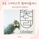 육아맘 힐링 원데이클래스 속초 꽃노리아틀리에 스머지 스틱 &amp; 포푸리만들기