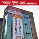 워시테리아제주아라점 이미지