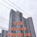 상도코아루 | 상도동 상도코아루 미세방충망 교체