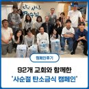 2025 사순절 탄소 금식 캠페인 후기ㅣ생명을 살리는 기증으로 열매 맺다