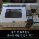경주 문화중학교 레이저커팅기 6040B 납품 및 설치후기
