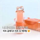 겉만번지르르 | 청순 첫사랑 무드 끝판왕! 너티퍼센트 하트 글레이즈 틴트 02 베어링 후기 (ft. PDRN 립케어 & 틴꾸)