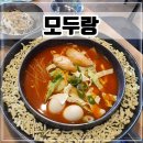 모두랑식당 | 충북혁신도시 분식 맛집 치즈크러스트 즉석떡볶이 &#39;모두랑&#39;