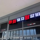 화화돼지왕갈비 - 남구 고동골로 18 | [부산/명지] 화화돼지왕갈비 | 외식 방문 후기 🍖