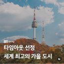 세계 최고의 가을 도시 2위 서울 이미지