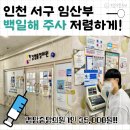 인천 서구 백일해주사 : 저렴하게 맞는법 + 검암중앙의원 접종 찐 후기