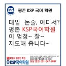 평촌 지역 논술 준비는? 평촌 KSP국어전문학원에서~ 이미지